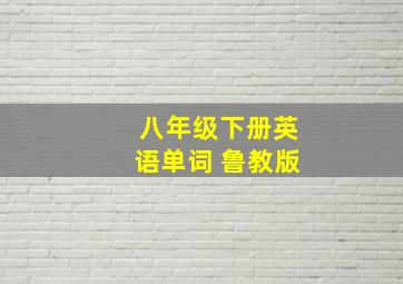 八年级下册英语单词 鲁教版